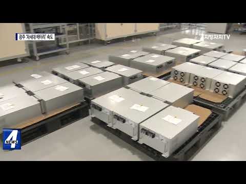 광주 미래산업 ‘차세대 배터리’ 속도