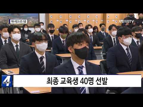 ‘여수 테크니션 스쿨 제14기’ 개강