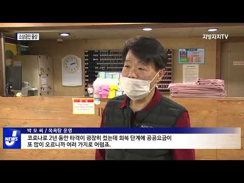 공공요금 폭탄 우려…소상공인 울상