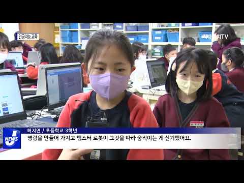 ‘교육 과정 변화’ 인공지능 꿈나무 자란다