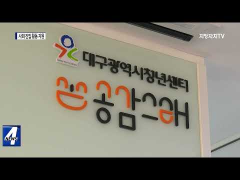 대구시, 사회 진입 활동 지원금 사업 실시
