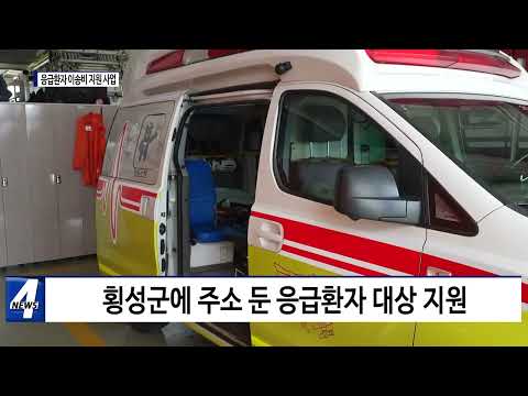 횡성군, 응급환자 이송비 지원