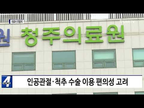 충북도, 의료비 후불제 시범사업 확대