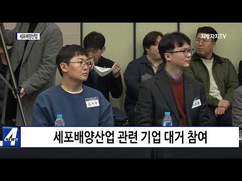 경북 세포배양산업 특화 클러스터 조성