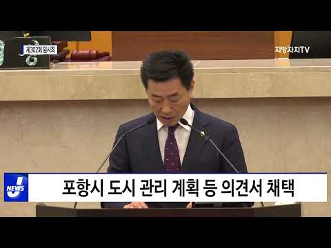 포항시의회, 제302회 임시회 개최