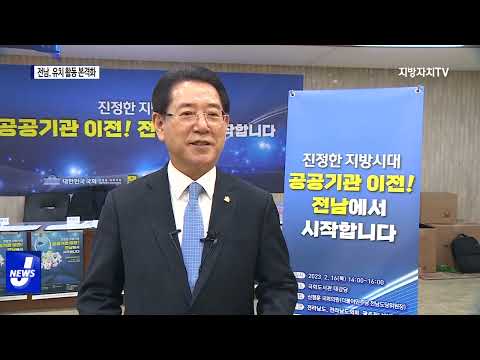 전남 “2차 공공기관 유치 활동 본격화”