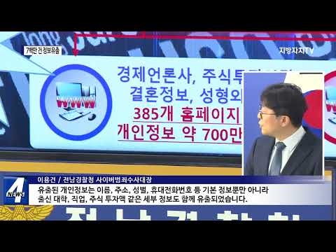 해킹으로 7백만 건 개인정보 유출