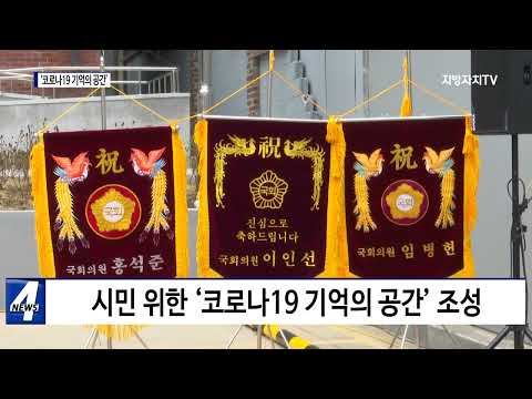 대구시, ‘코로나19 기억의 공간’ 조성