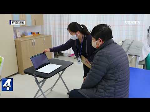 평창군, 장애인 재활 원격 화상 진료