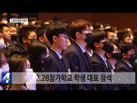 2·28민주운동 기념식 진행