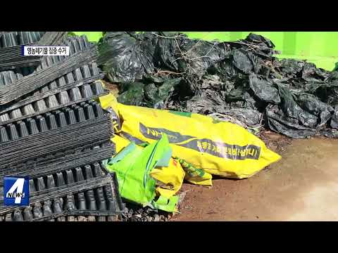 횡성군, 영농폐기물 집중 수거 기간