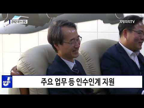 군위군, 대구 편입 공동 협의회