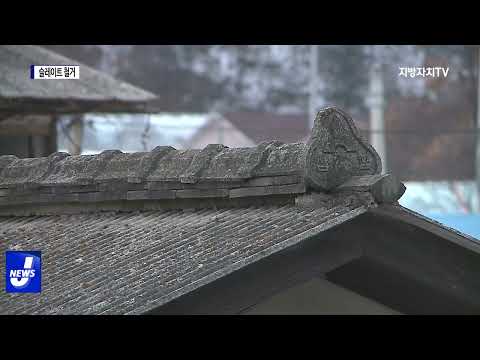 평창군, 관내 슬레이트 지붕 처리 지원