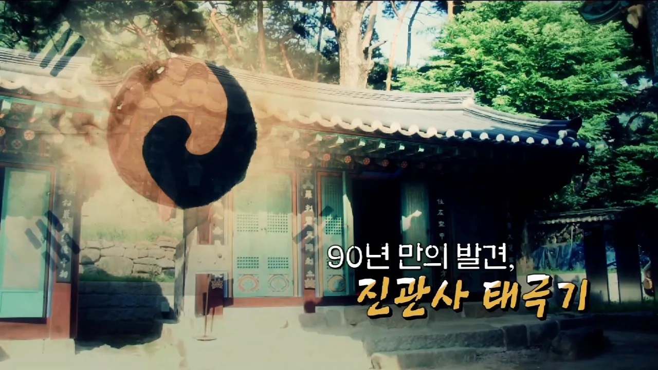 90년만의 발견,진관사 태극기