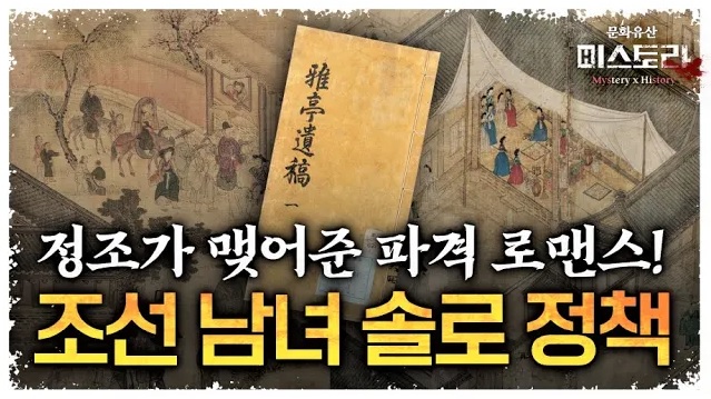 문화유산 미스토리 조선 솔로정책
