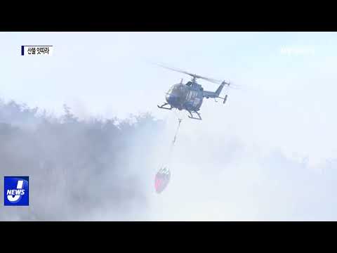 건조한 날씨·강풍으로 산불 잇따라
