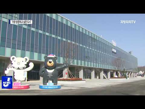 평창군, ‘가장 방문하고 싶은 도시’ 대상