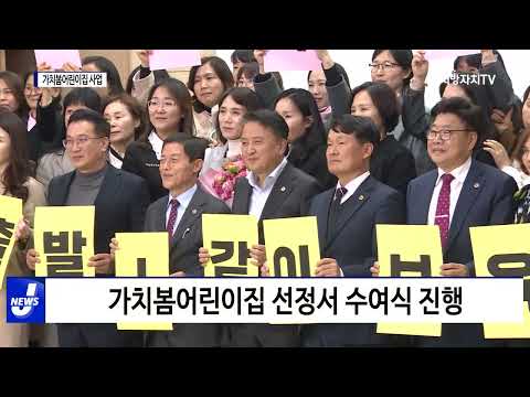 충북, 가치봄어린이집 사업 발대식