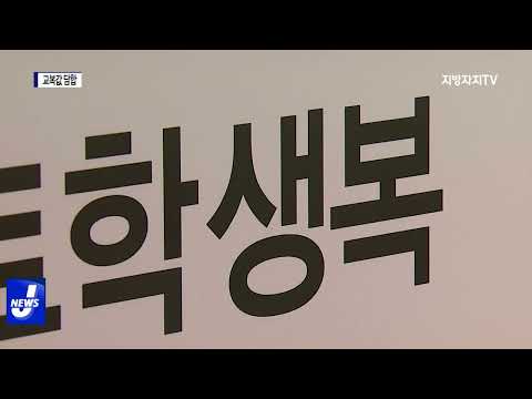 검찰 ‘교복값 담합 의혹’…대리점 22곳 압수수색