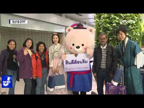 동남아에 힘 쏟는 전남…‘관광·수출’ 확대