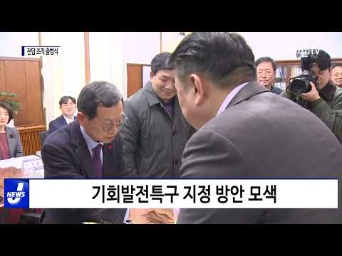 충북형 기회 발전 특구 전담조직 출범