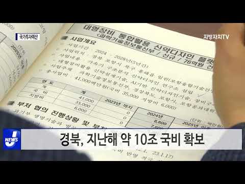 경북, 국가투자예산 확보 전략 보고회