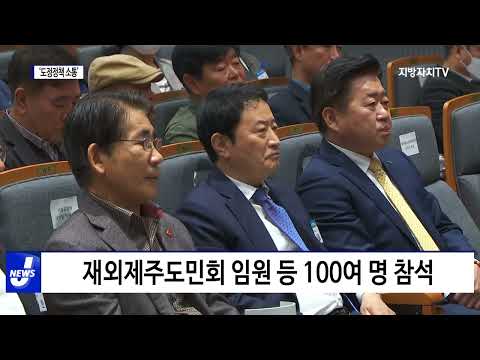 제주도, ‘도정 정책 소통 보고회’ 개최