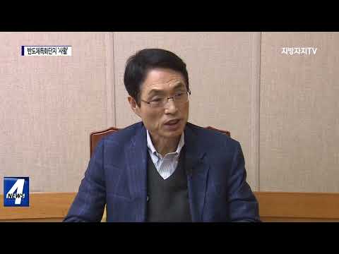 반도체특화단지 경쟁 본격화…지자체 ‘사활’