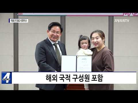 마포구, SNS 서포터즈 위촉식