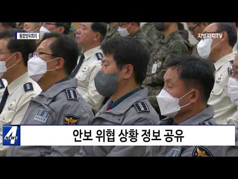 ‘2023년 대구·경북 통합방위회의’ 개최