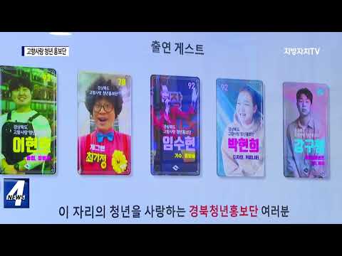 ‘경상북도 고향사랑 청년 홍보단’ 발대식