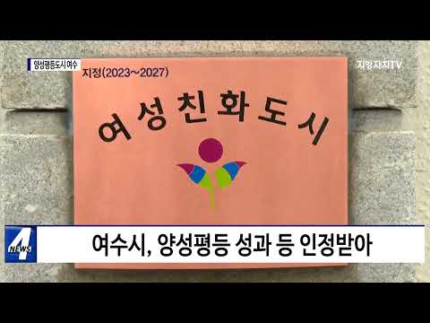 여수시, ‘여성친화도시’ 현판식 진행