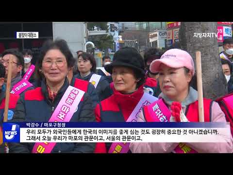 마포구, 봄맞이 대청소 진행