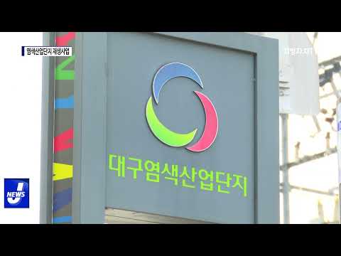 대구시, 염색산업단지 재생사업 완료