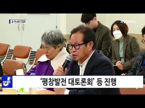 평창군, 읍·면 순방 간담회 진행