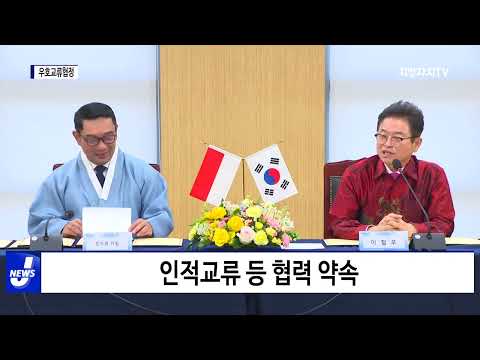 경북-인도네시아, 우호교류협정 체결