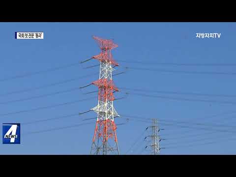 ‘전기요금 지역 차등제’…국회 첫 관문 ‘통과’