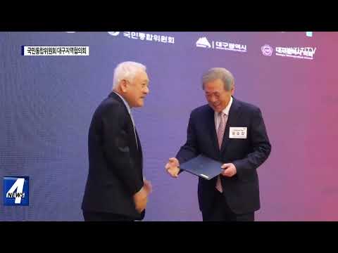 ‘국민 통합위원회 대구지역협의회’ 출범