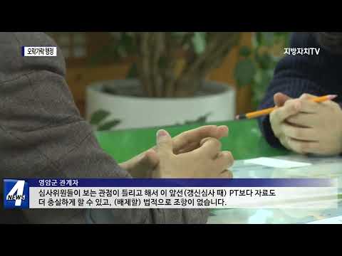 부적격 판정 뒤 재선정…영암군 ‘오락가락’ 행정