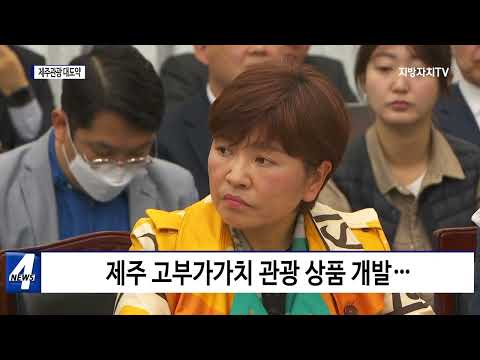 제주도, 제주관광 위한 전략회의 개최