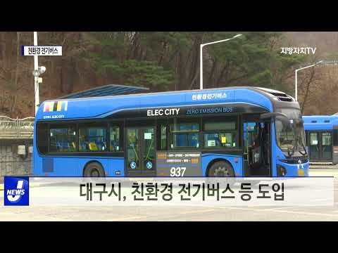 대구시, 친환경 전기 버스 등 도입