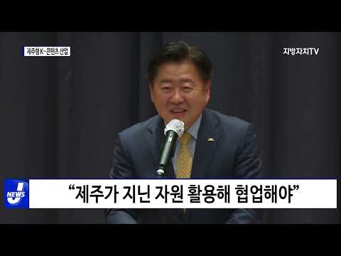 ‘제주형 K-콘텐츠 산업’ 육성