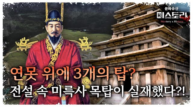 미륵사는 왜 연못 위에 세운 것일까?