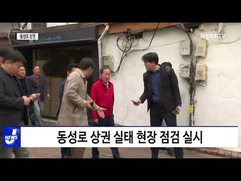 홍준표 대구시장, 동성로 상권 실태 점검