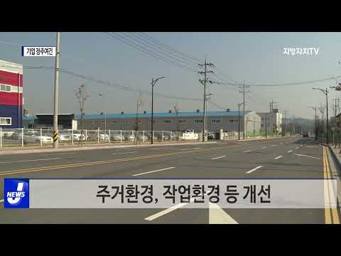 충북도, 기업 정주여건 개선 사업 추진