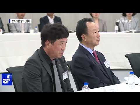 경북, 중소기업중앙회 주관 간담회 개최