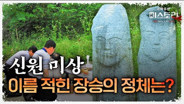 사라진 마을, 남겨진 돌 이름 적힌 석상의 비밀