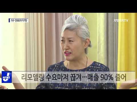 부동산 경기 침체에 가구·인테리어 직격탄