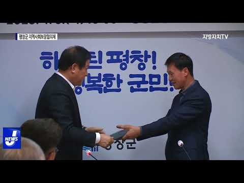 ‘평창군지역사회보장협의체’ 회의 진행