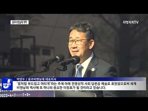 광주비엔날레 개막식…94일 대장정 시작